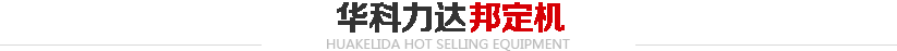 邦定机